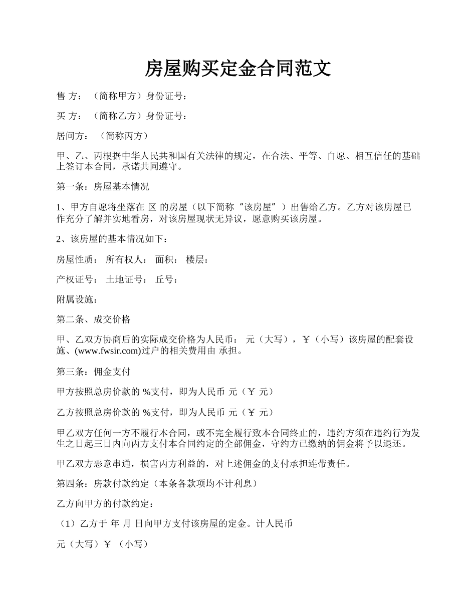 房屋购买定金合同范文.docx_第1页