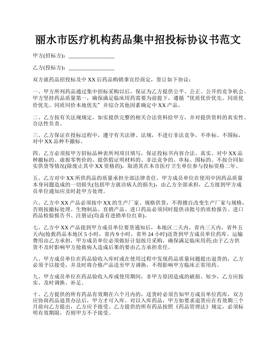 丽水市医疗机构药品集中招投标协议书范文.docx_第1页