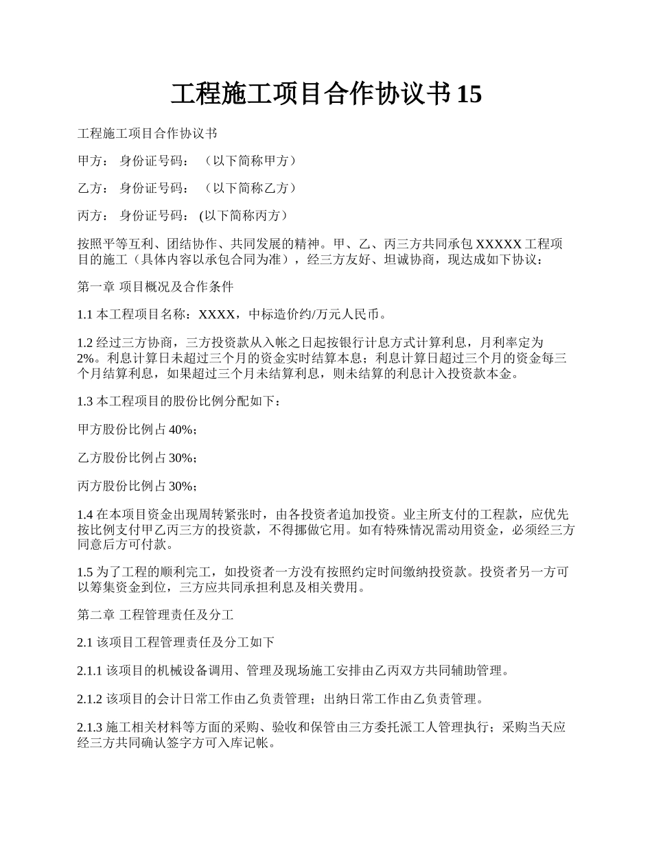 工程施工项目合作协议书15.docx_第1页