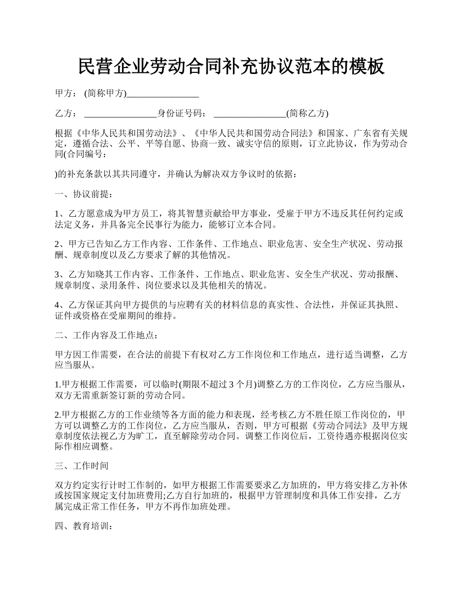 民营企业劳动合同补充协议范本的模板.docx_第1页