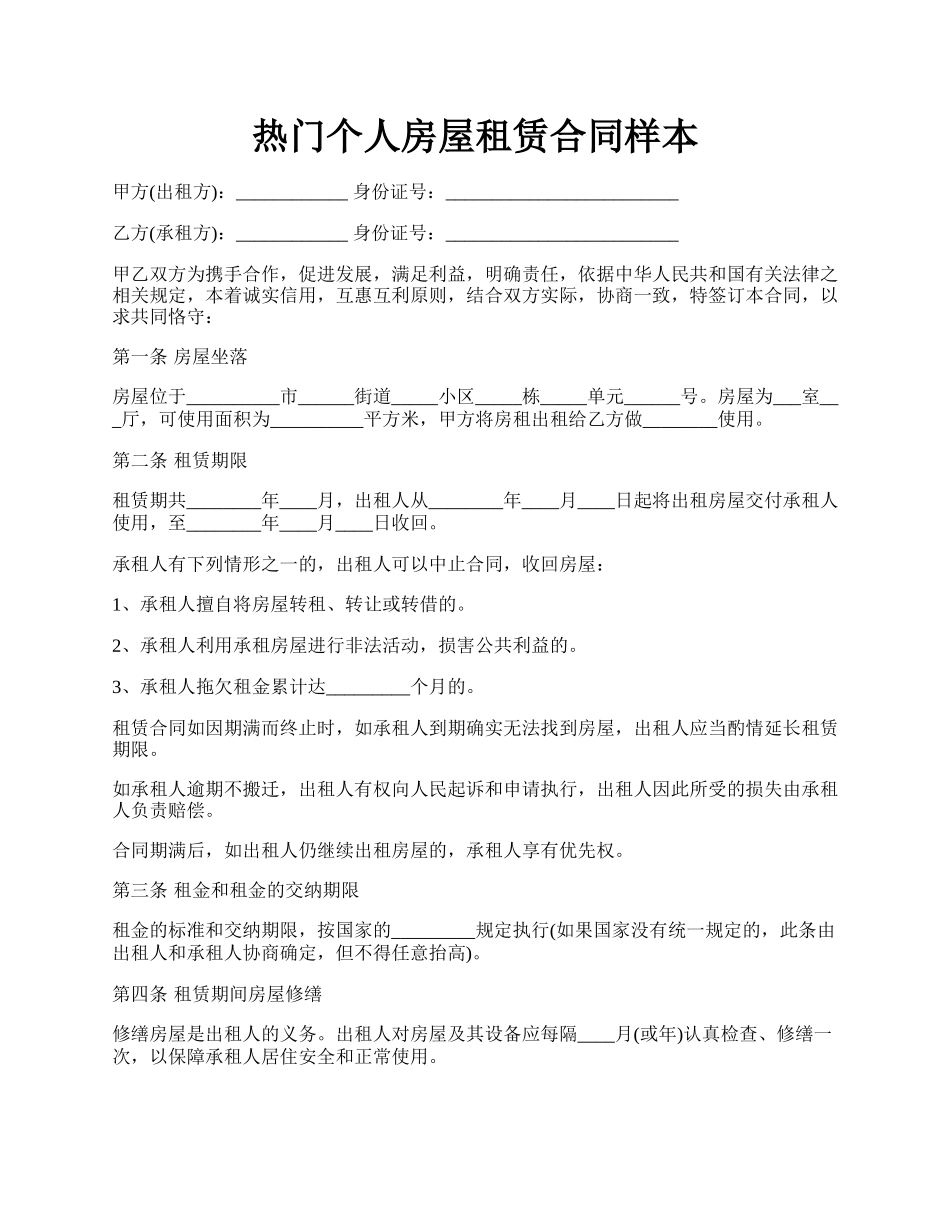 热门个人房屋租赁合同样本.docx_第1页