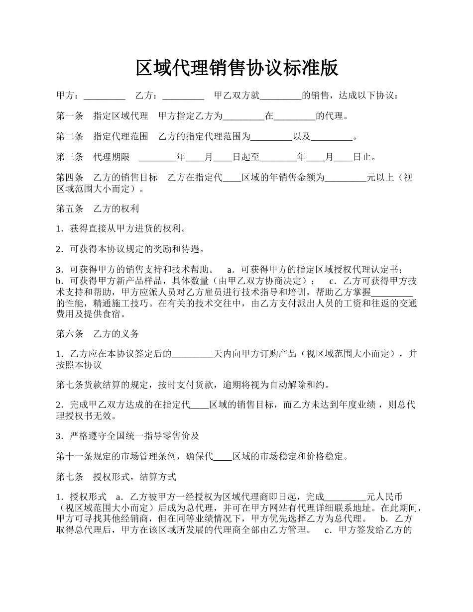 区域代理销售协议标准版.docx_第1页