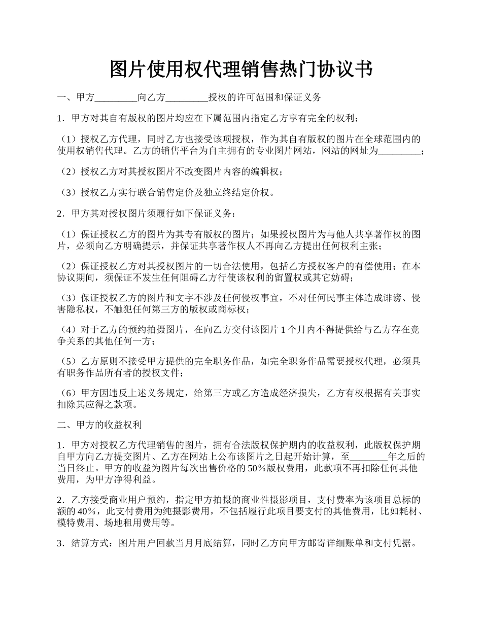 图片使用权代理销售热门协议书.docx_第1页