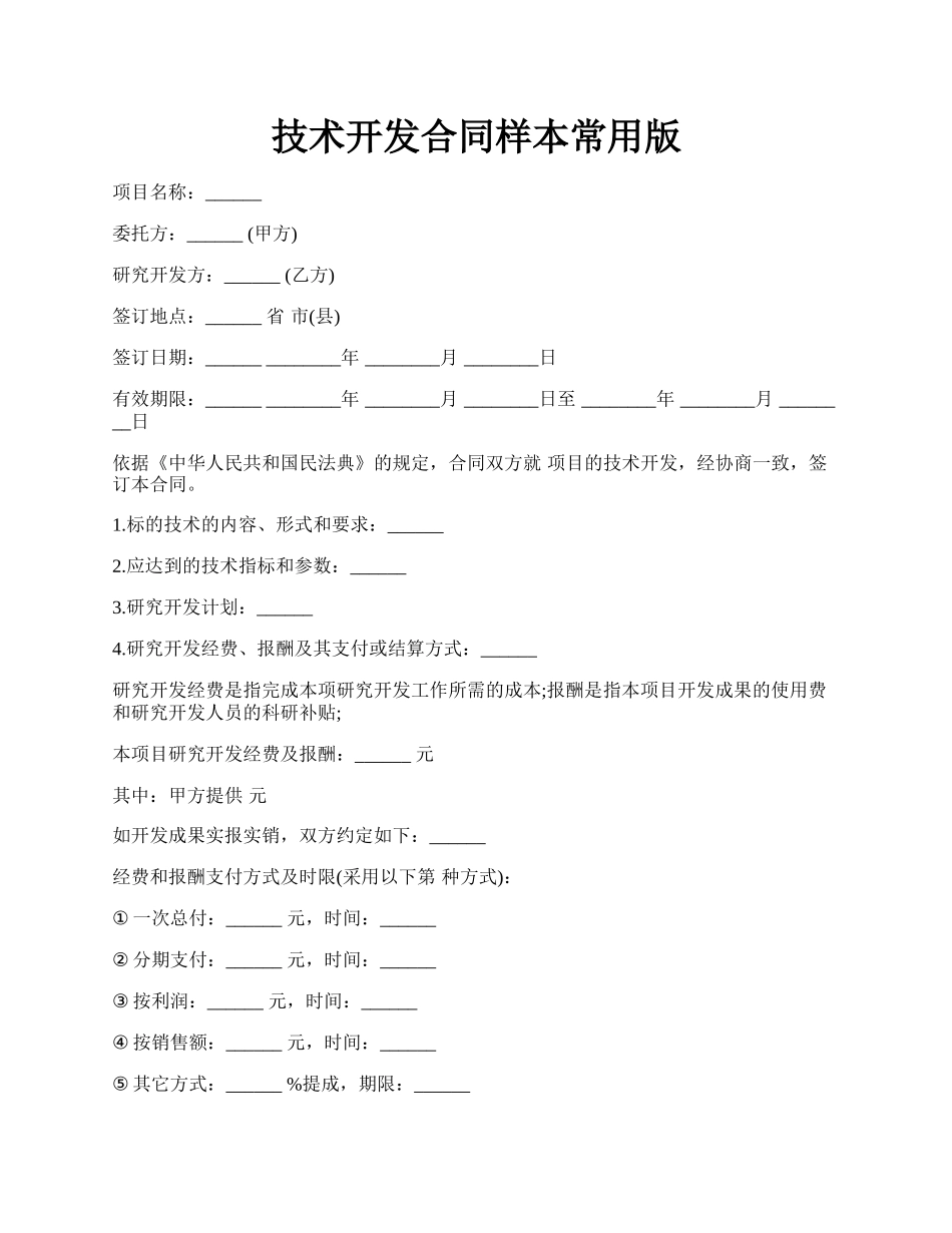 技术开发合同样本常用版.docx_第1页