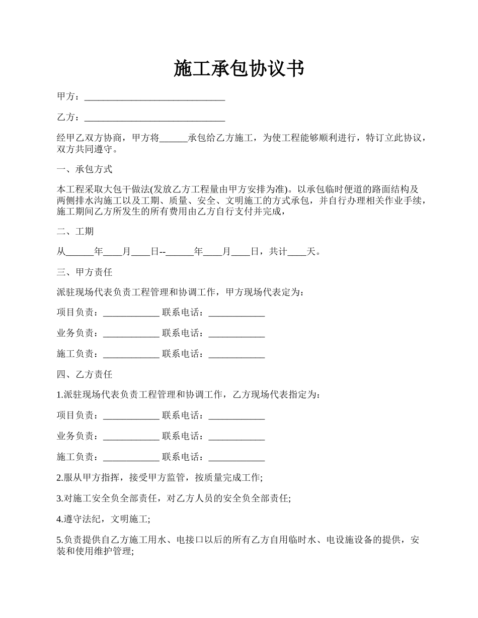 施工承包协议书.docx_第1页