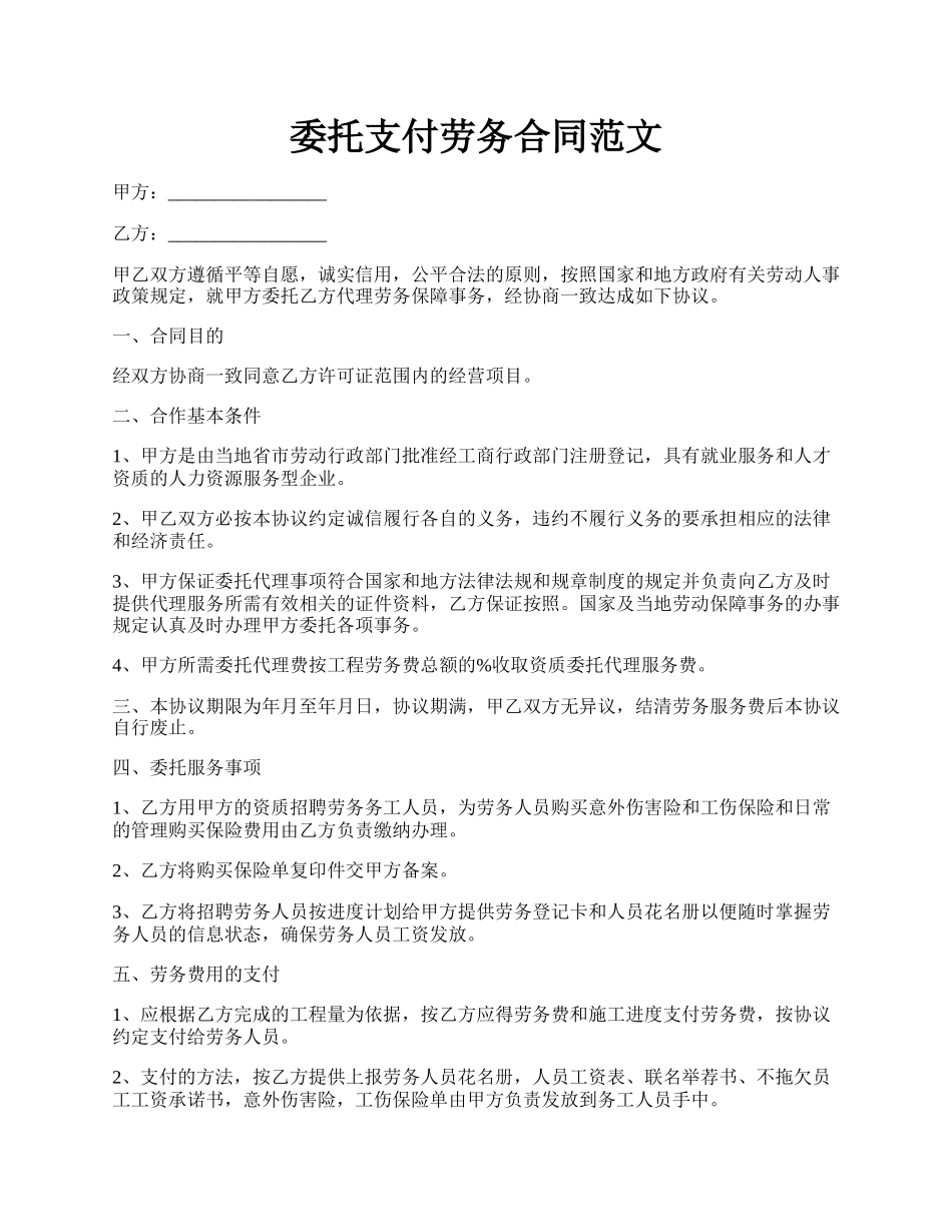 委托支付劳务合同范文.docx_第1页