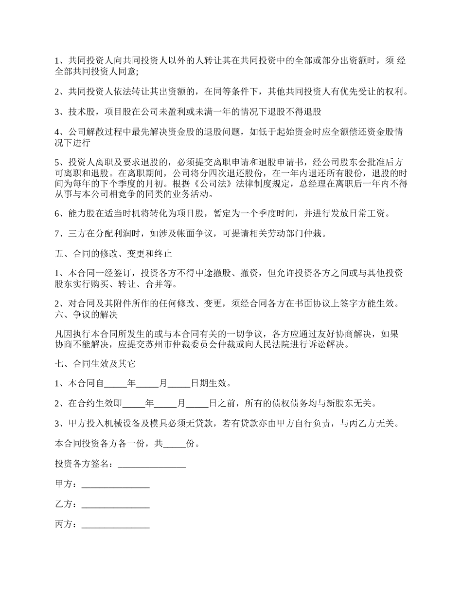 投资入股协议书样板通用版本.docx_第2页