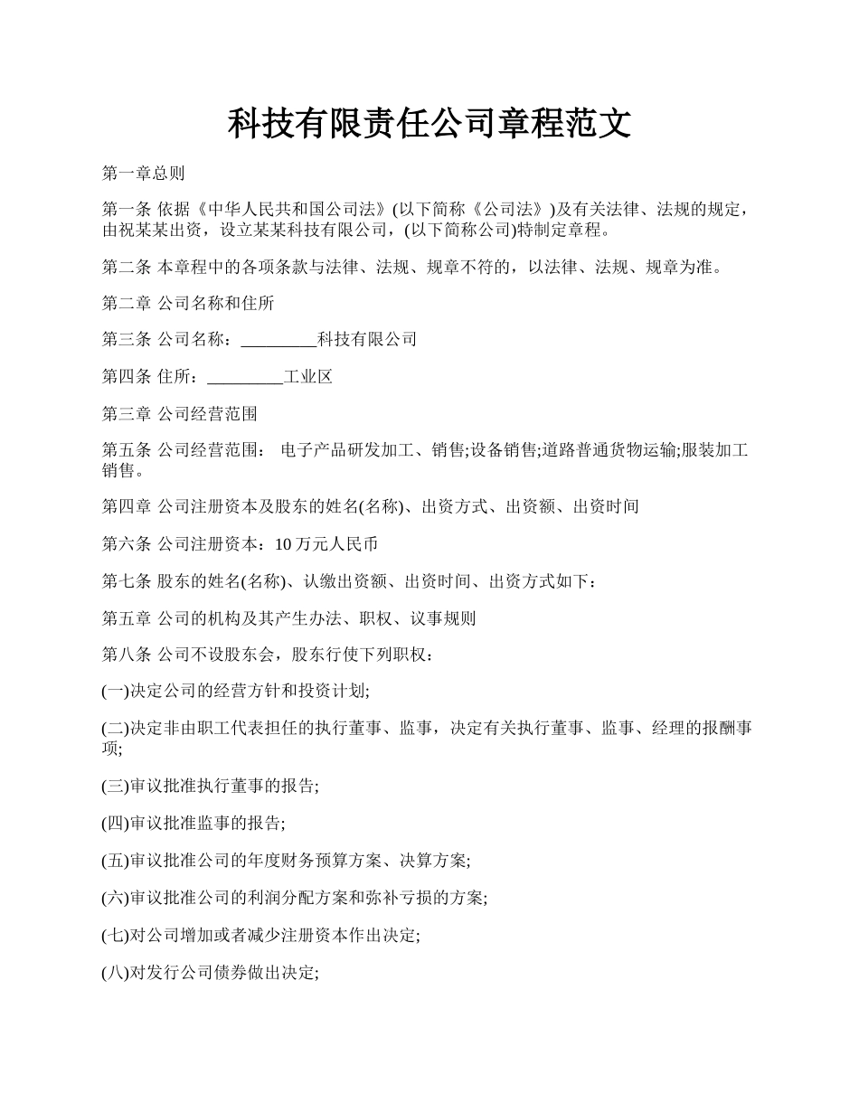 科技有限责任公司章程范文.docx_第1页