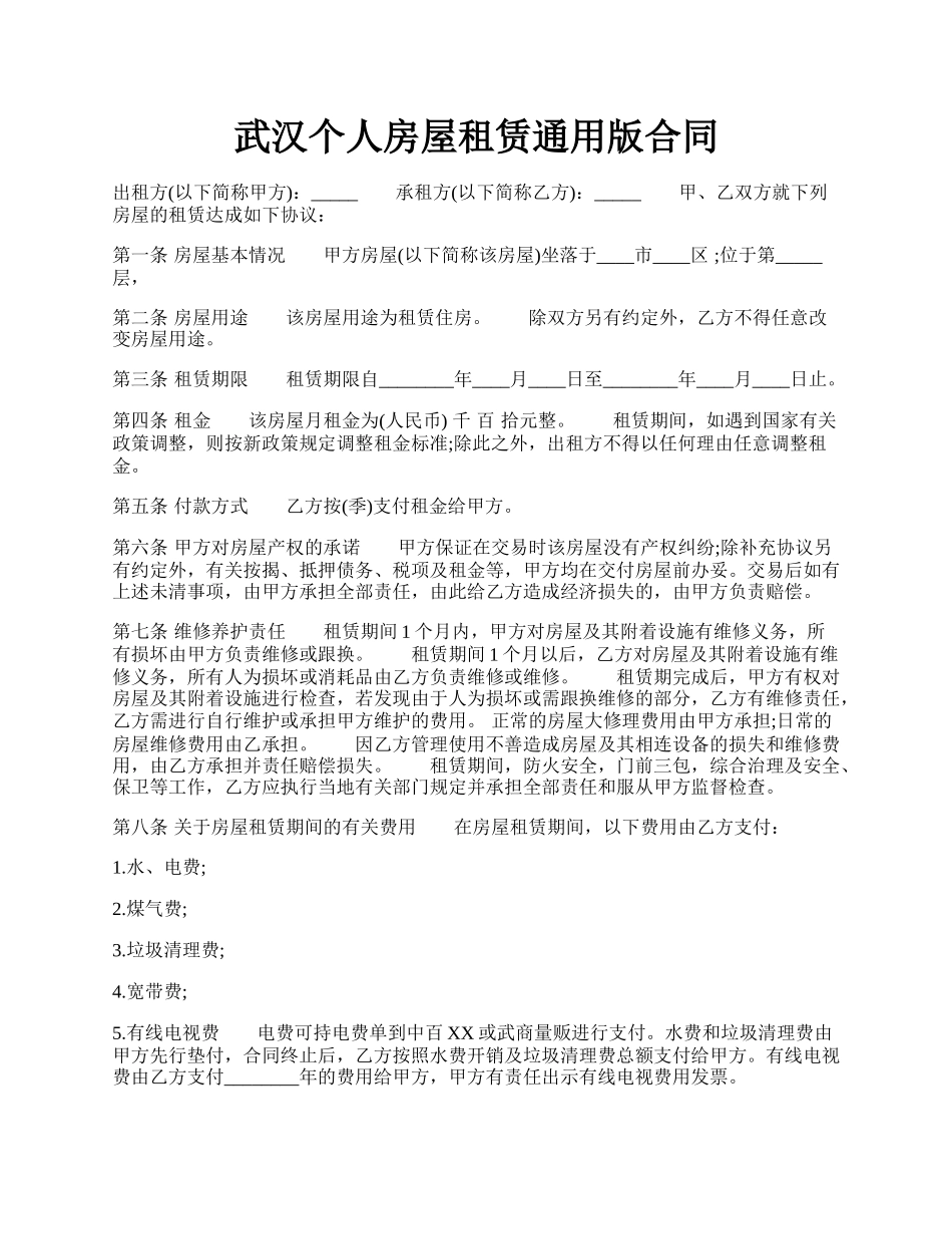 武汉个人房屋租赁通用版合同.docx_第1页