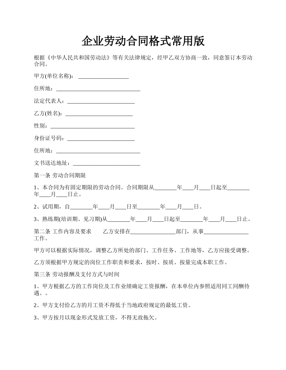 企业劳动合同格式常用版.docx_第1页