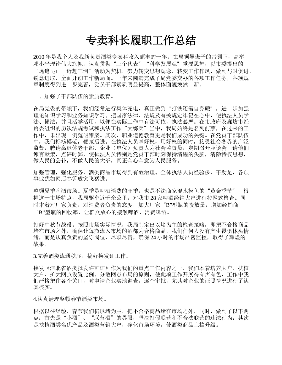 专卖科长履职工作总结.docx_第1页