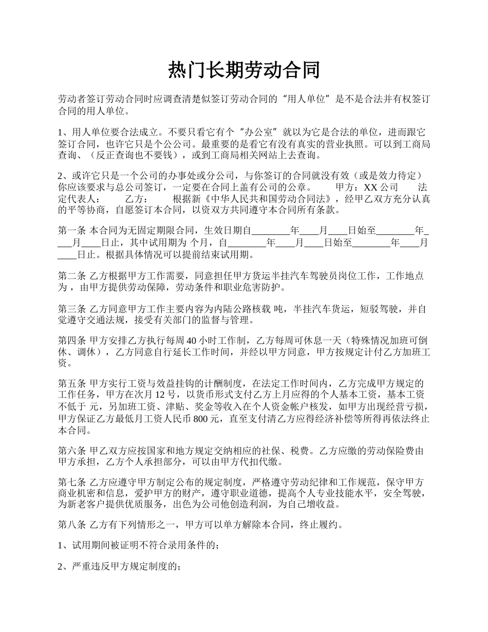 热门长期劳动合同.docx_第1页