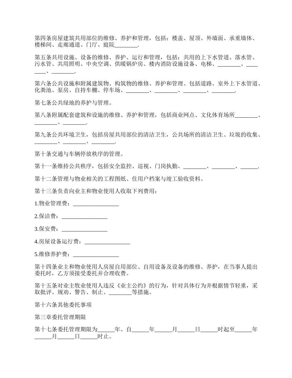 最新物业管理服务合同.docx_第2页