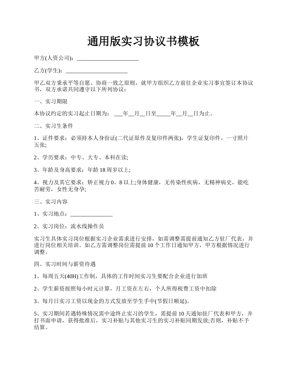 通用版实习协议书模板.docx_第1页