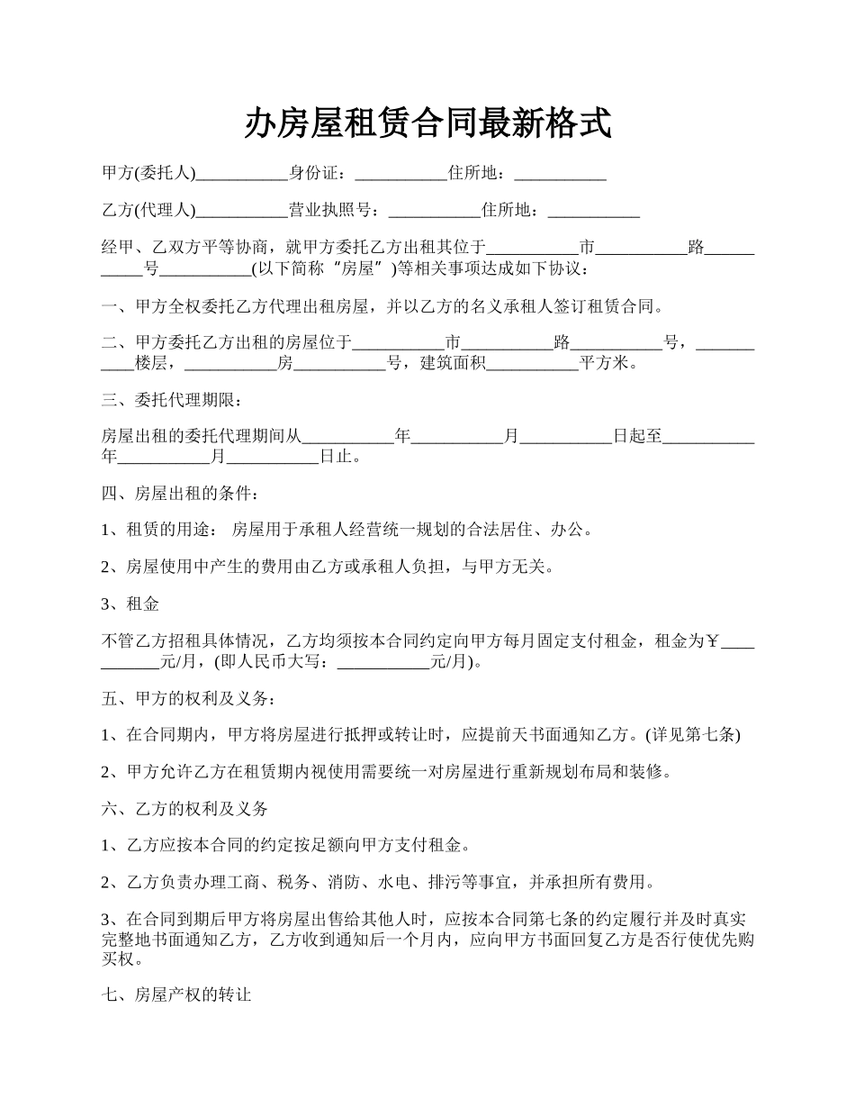 办房屋租赁合同最新格式.docx_第1页