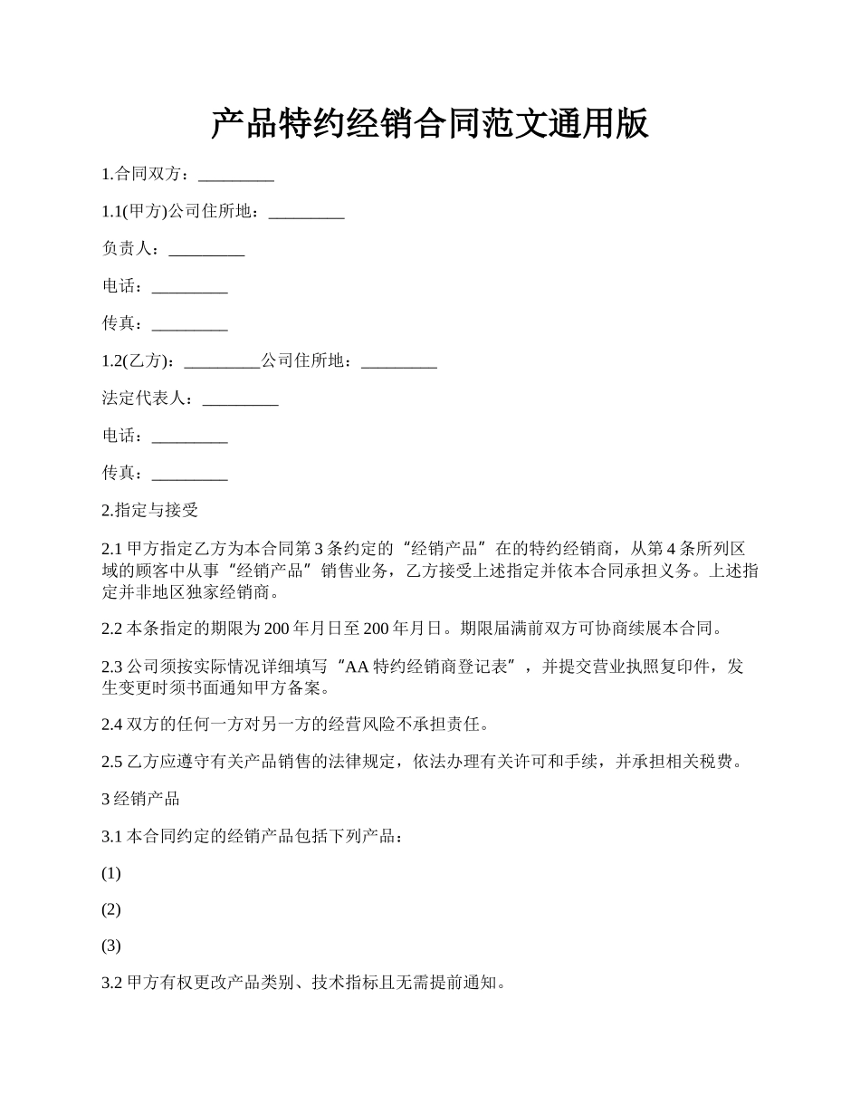 产品特约经销合同范文通用版.docx_第1页