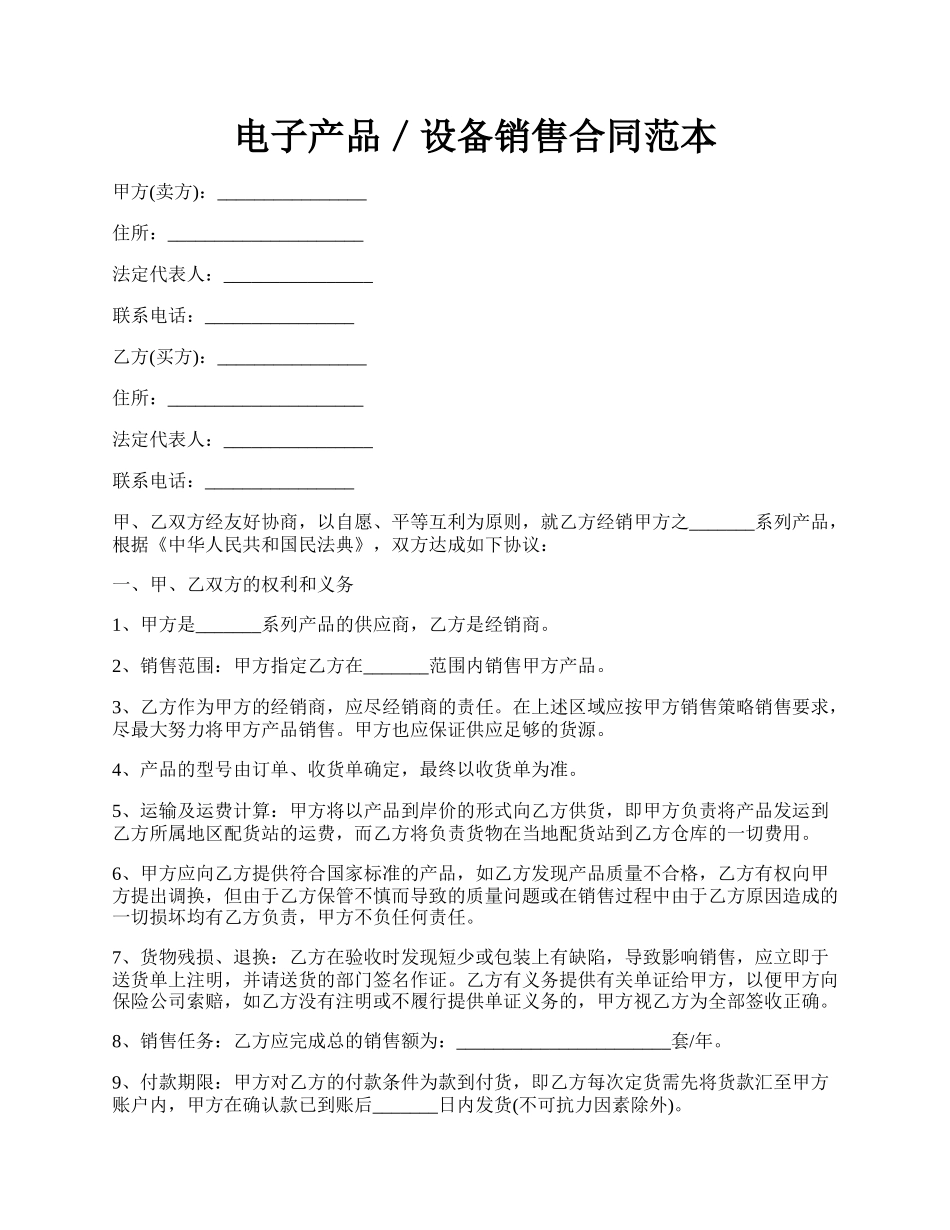 电子产品／设备销售合同范本.docx_第1页