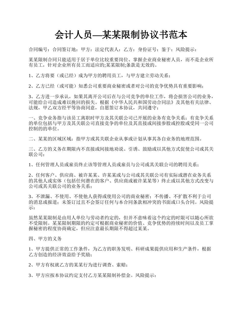 会计人员—某某限制协议书范本.docx_第1页