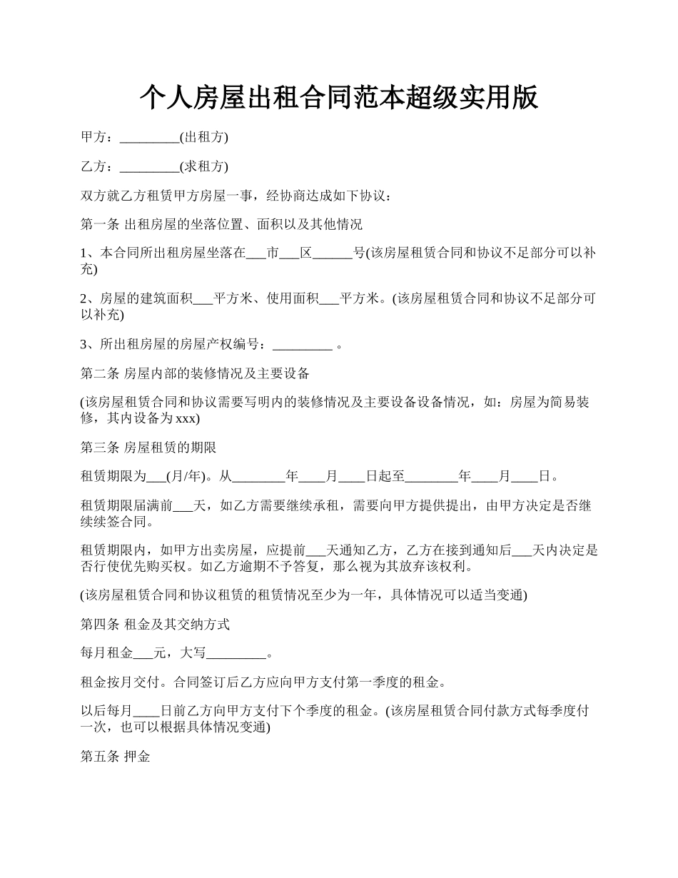 个人房屋出租合同范本超级实用版.docx_第1页