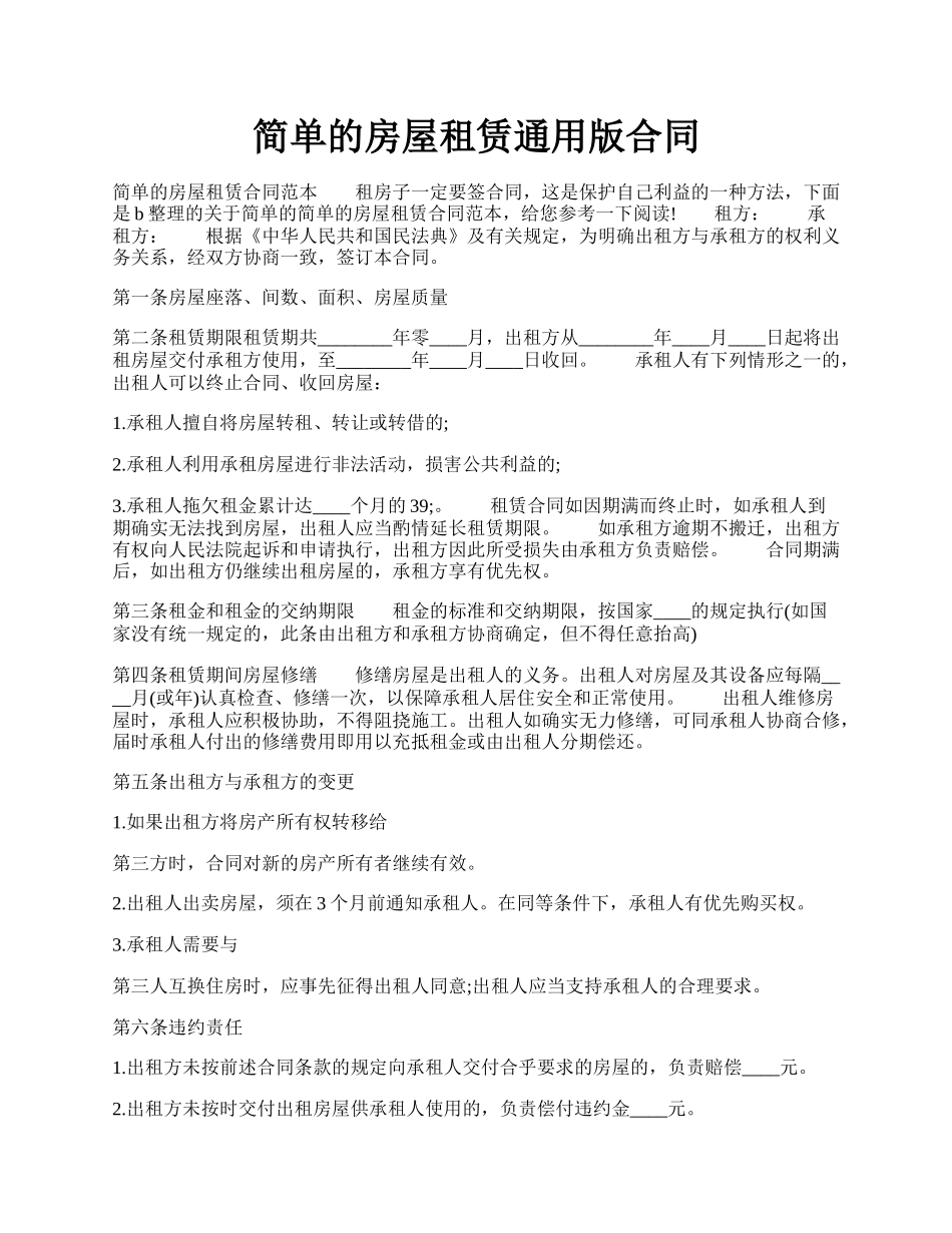 简单的房屋租赁通用版合同.docx_第1页