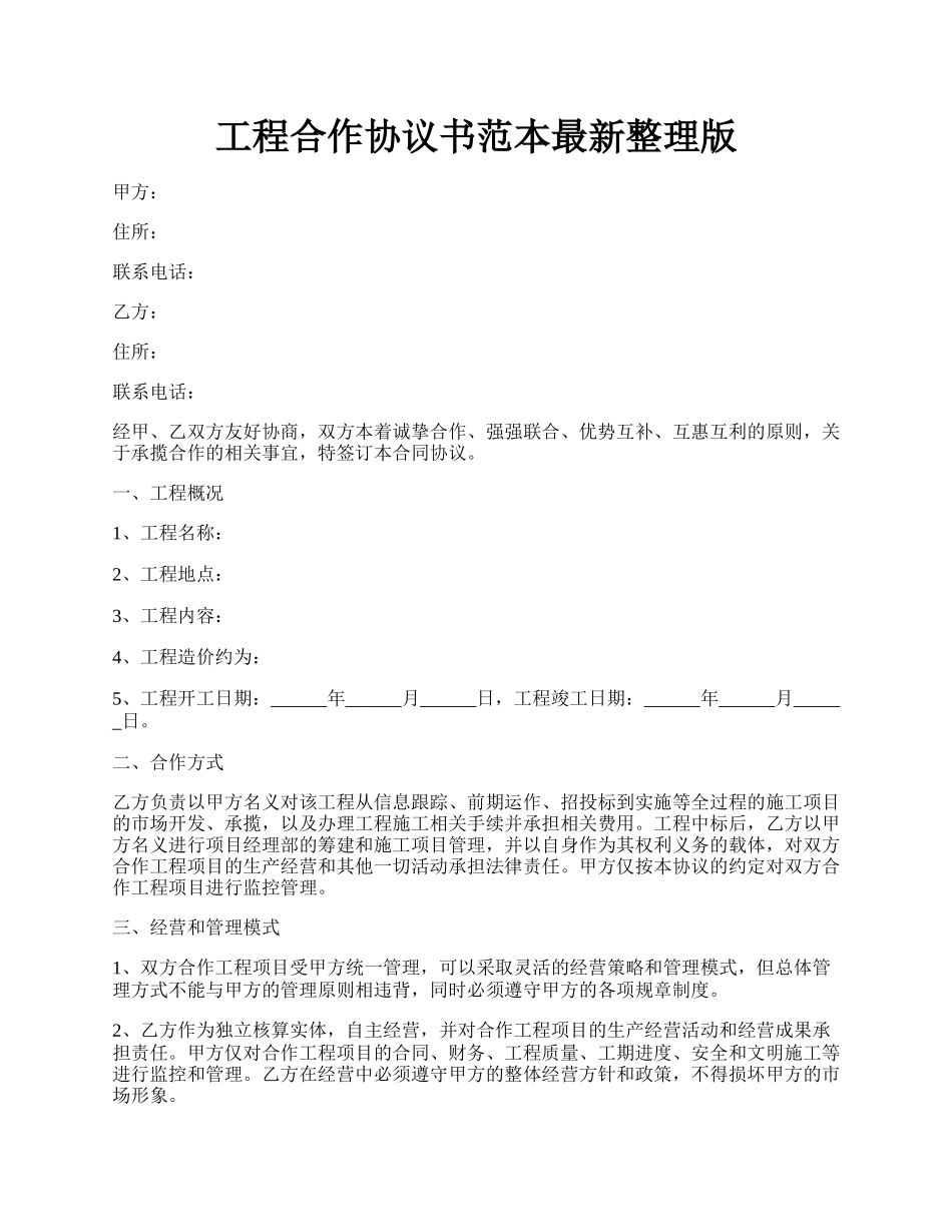 工程合作协议书范本最新整理版.docx_第1页