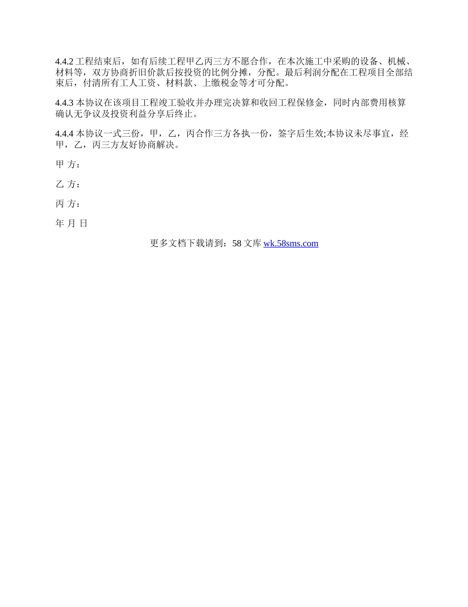 工程施工项目合作协议书双方范文.docx_第3页