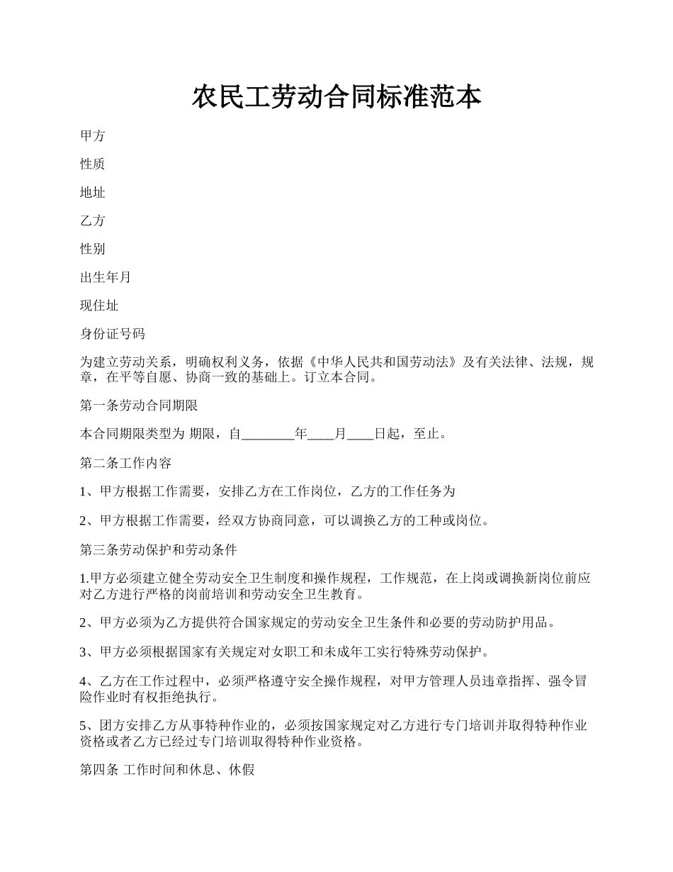 农民工劳动合同标准范本.docx_第1页