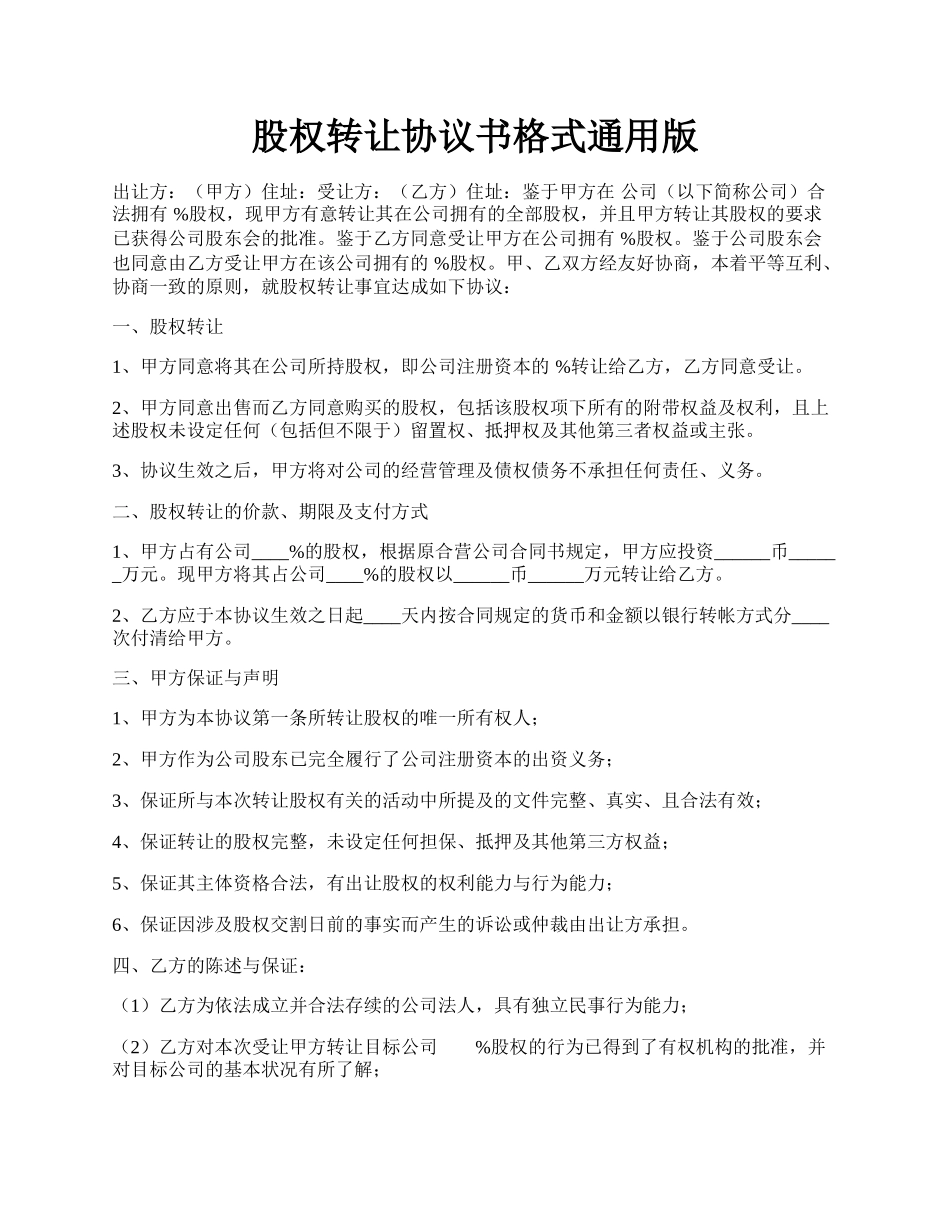 股权转让协议书格式通用版.docx_第1页