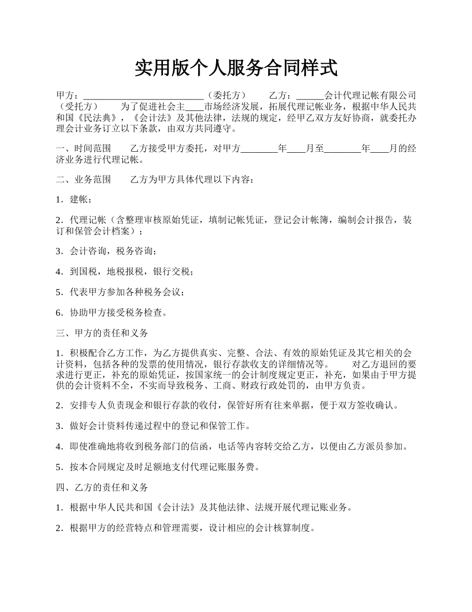 实用版个人服务合同样式.docx_第1页