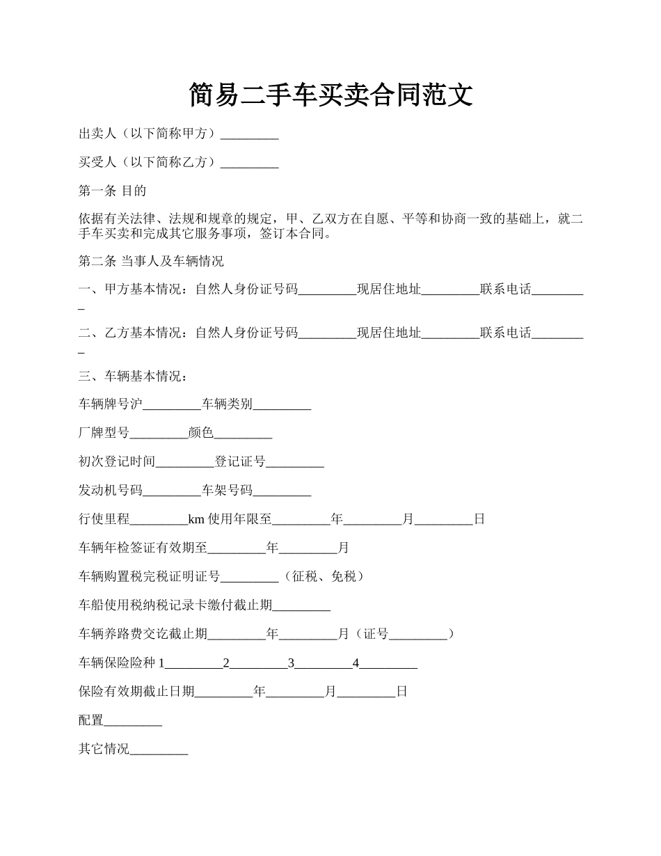 简易二手车买卖合同范文.docx_第1页