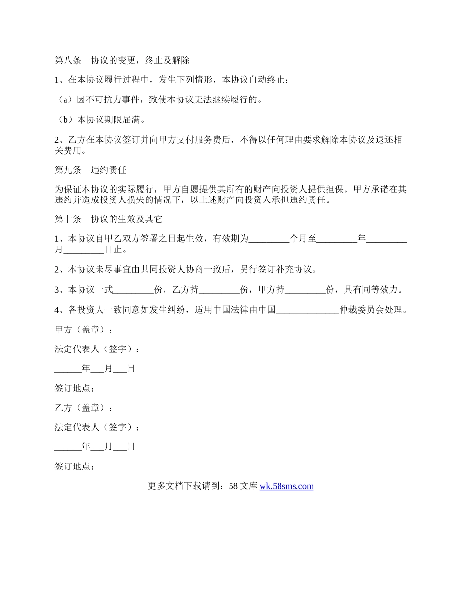 境外投资协议范本最新.docx_第3页