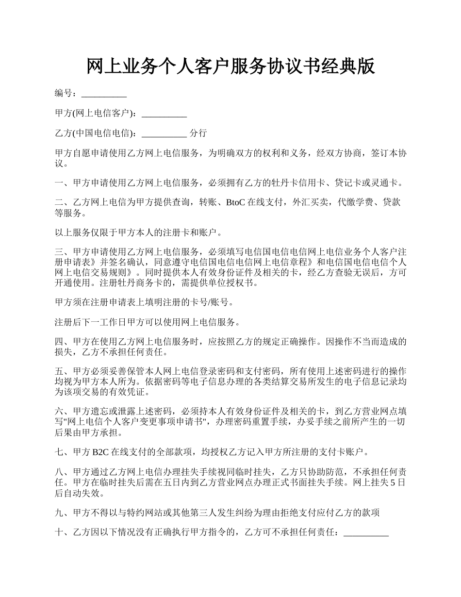 网上业务个人客户服务协议书经典版.docx_第1页