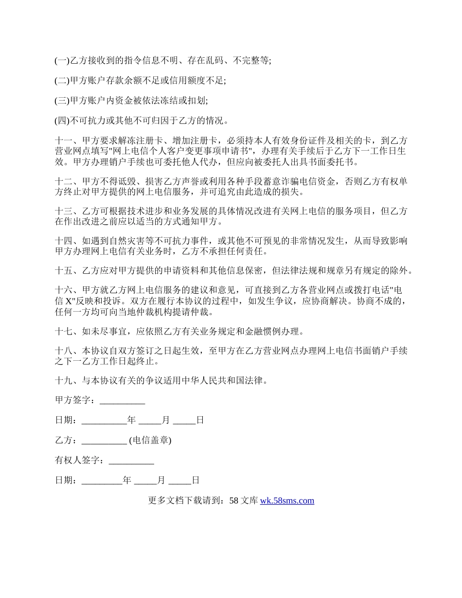 网上业务个人客户服务协议书经典版.docx_第2页