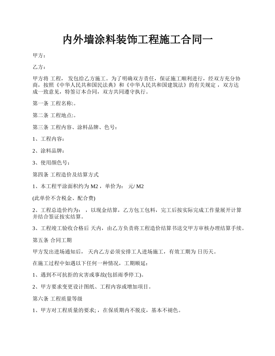 内外墙涂料装饰工程施工合同一.docx_第1页