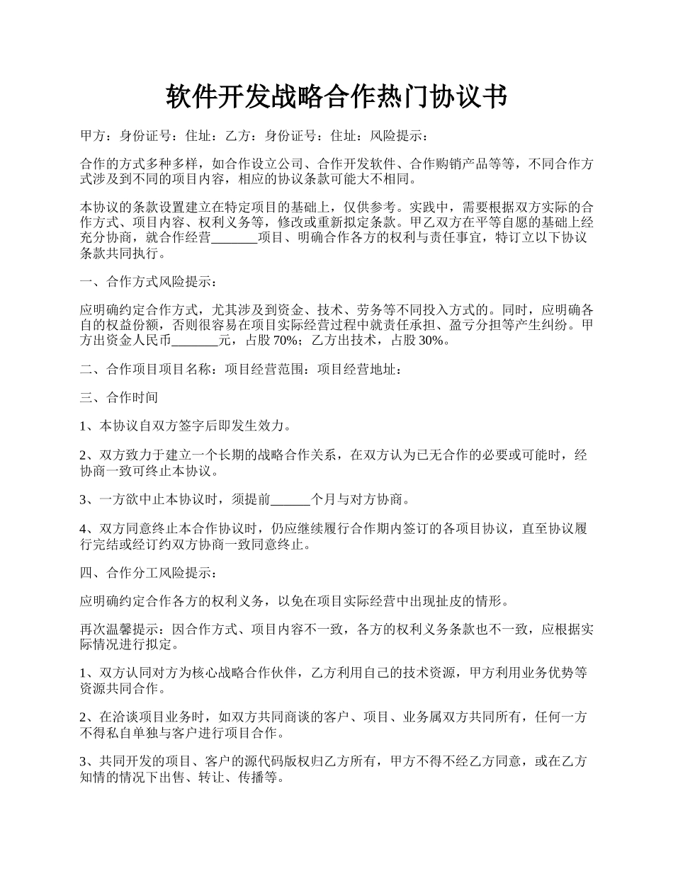 软件开发战略合作热门协议书.docx_第1页