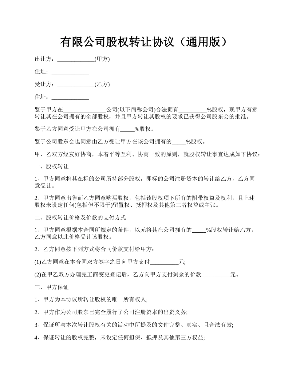 有限公司股权转让协议（通用版）.docx_第1页