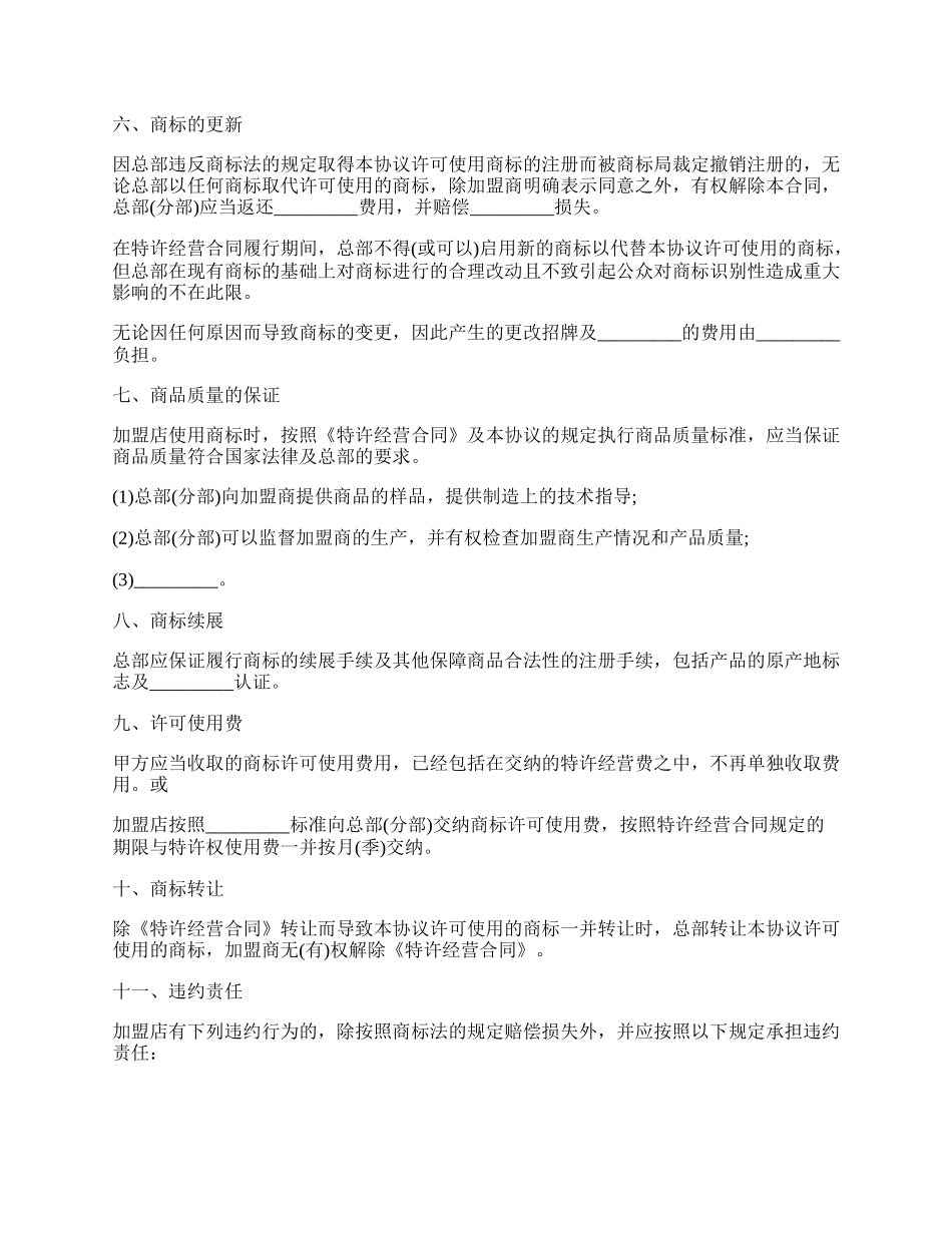 商标许可使用协议通用版.docx_第2页