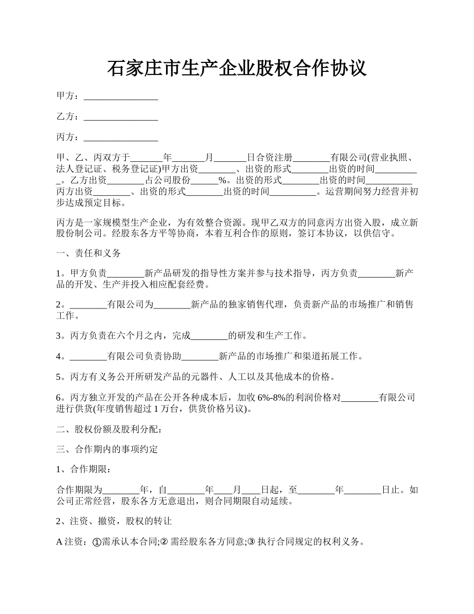 石家庄市生产企业股权合作协议.docx_第1页