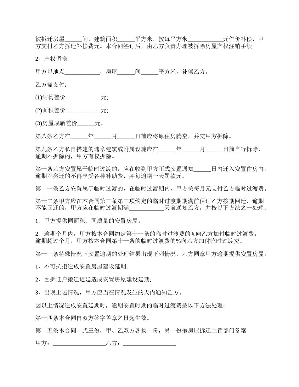 房屋拆迁安置协议书完整版.docx_第3页