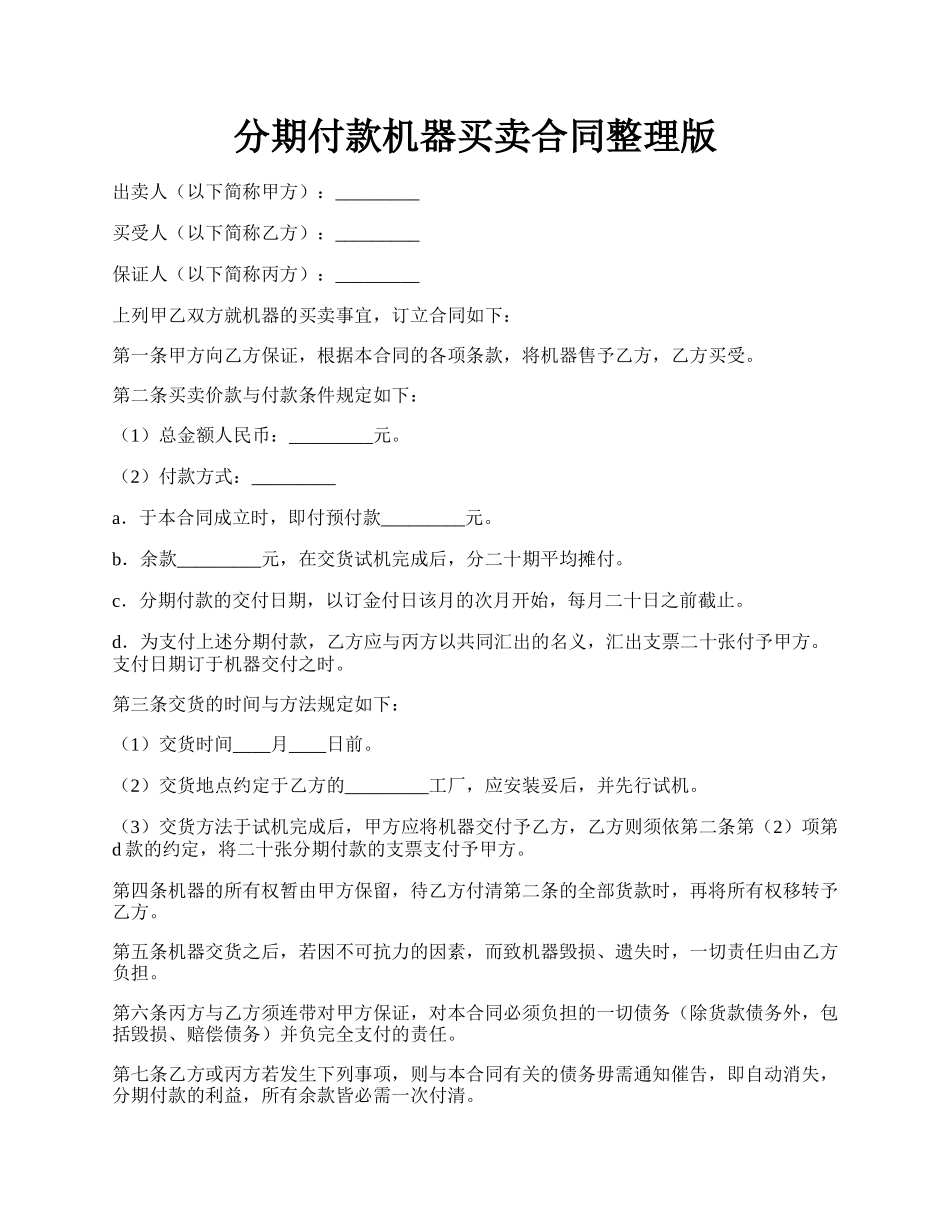 分期付款机器买卖合同整理版.docx_第1页