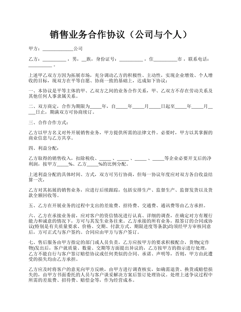 销售业务合作协议（公司与个人）.docx_第1页