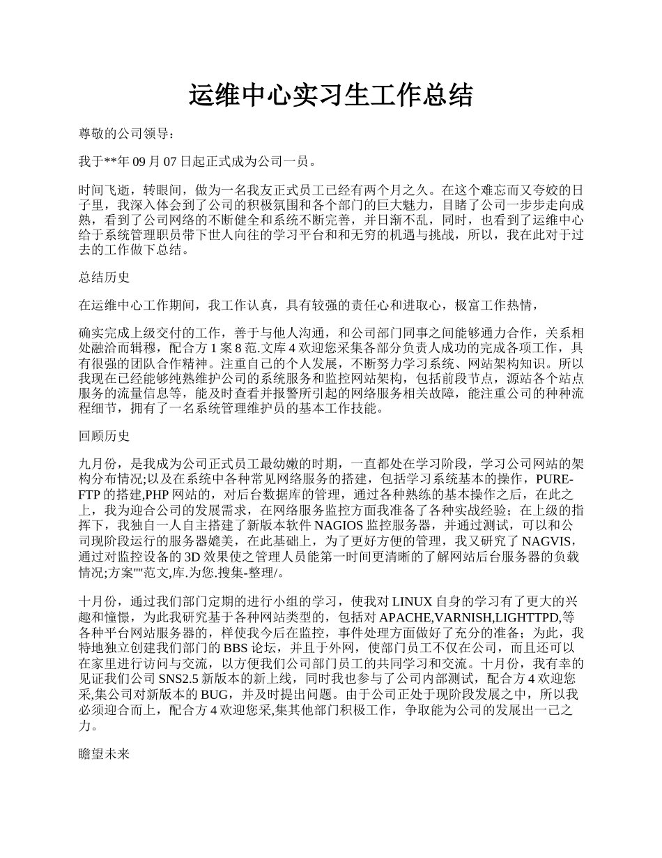 运维中心实习生工作总结.docx_第1页