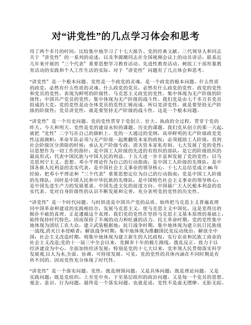 对“讲党性”的几点学习体会和思考.docx_第1页