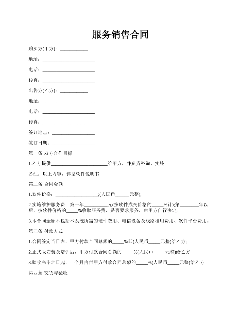 服务销售合同.docx_第1页