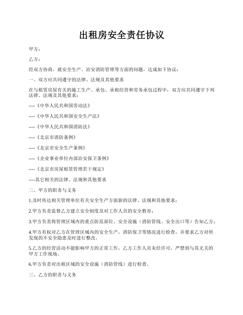 出租房安全责任协议.docx_第1页