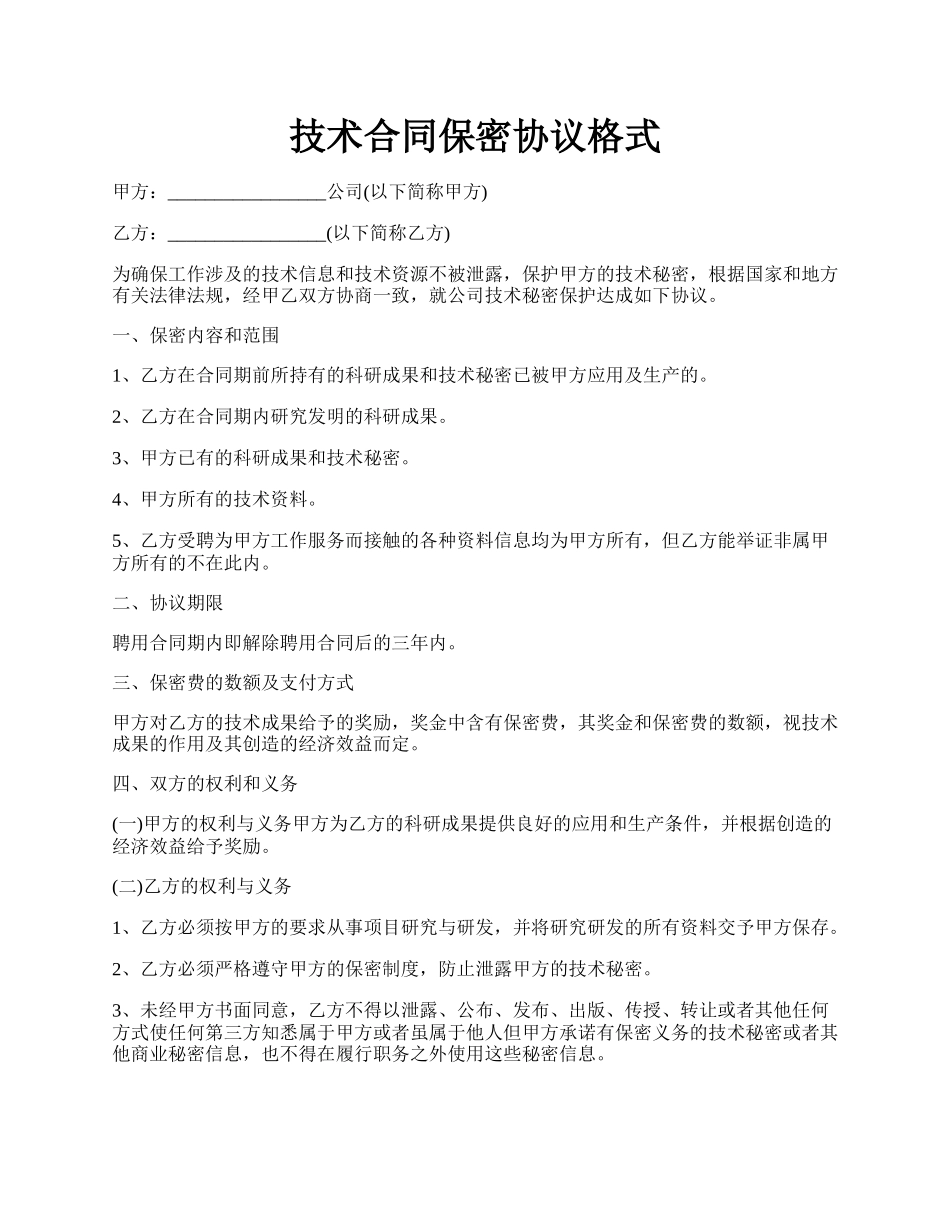 技术合同保密协议格式.docx_第1页