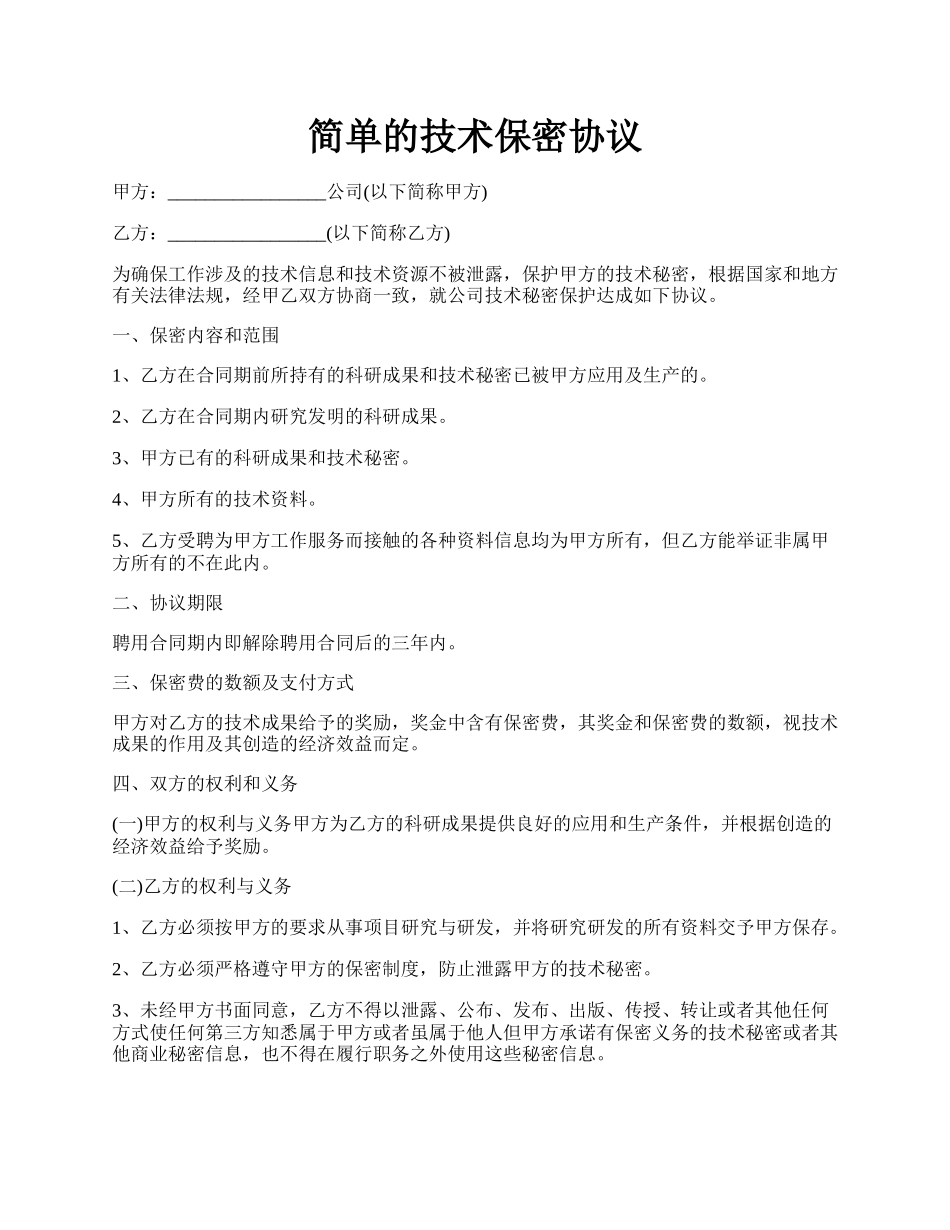 简单的技术保密协议.docx_第1页