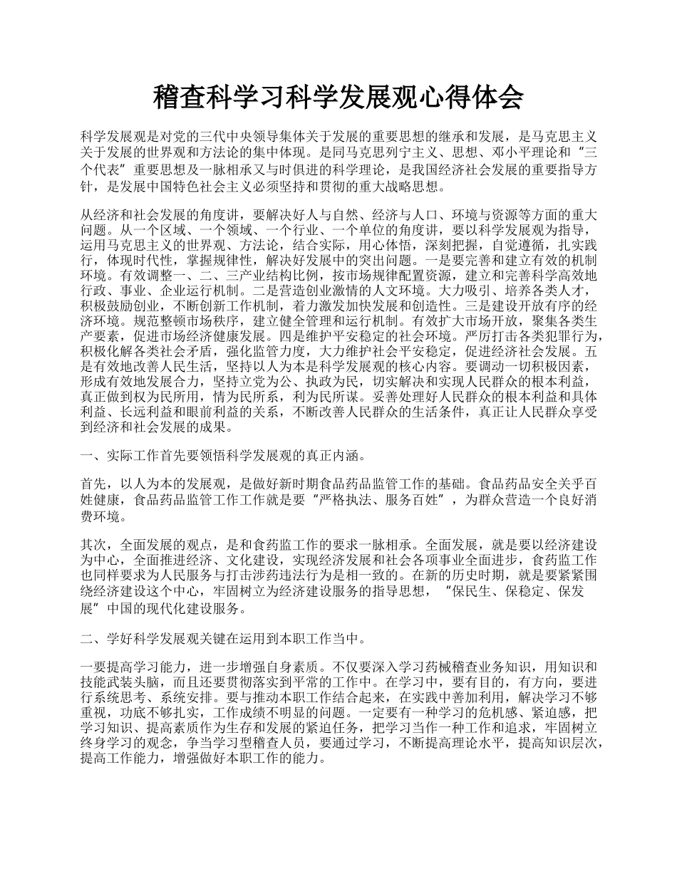 稽查科学习科学发展观心得体会.docx_第1页