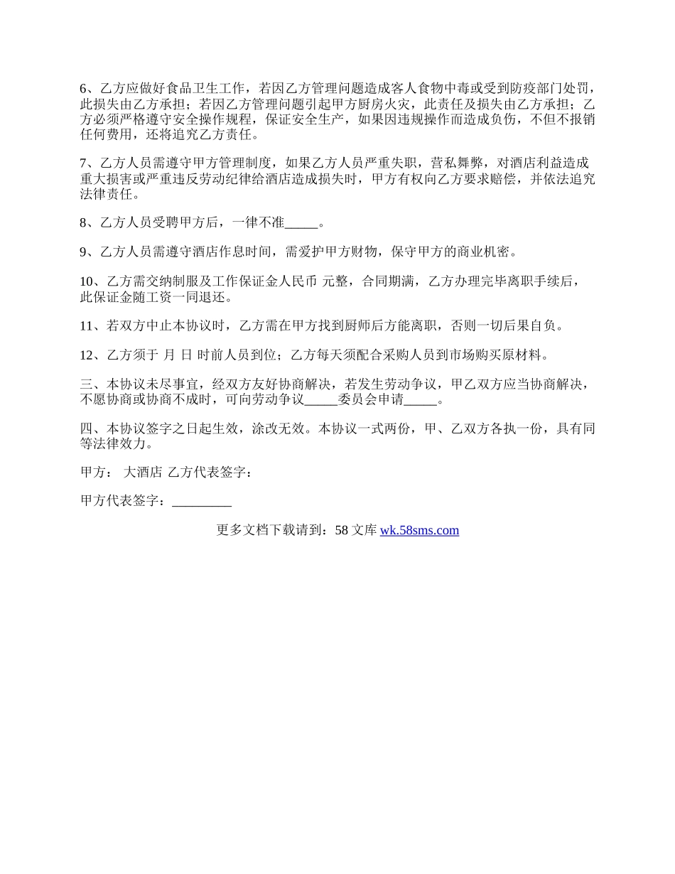 酒店厨师劳动合同通用样本.docx_第2页