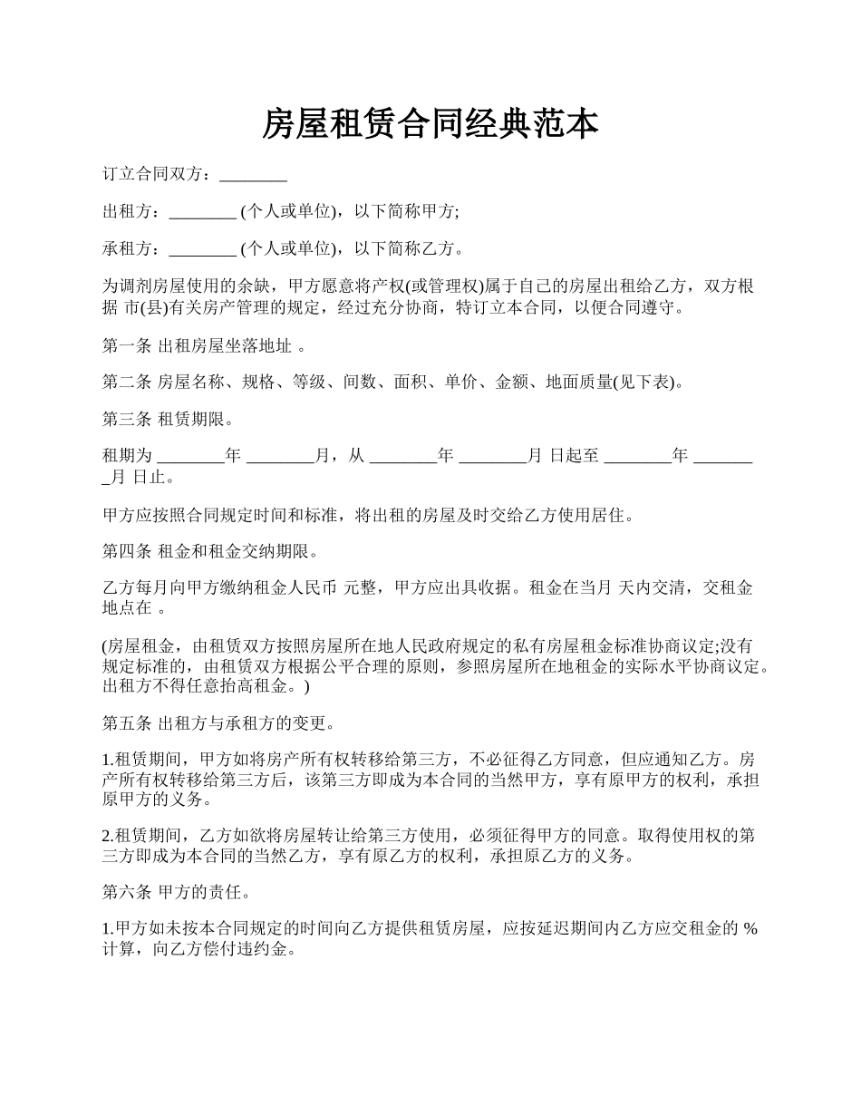 房屋租赁合同经典范本.docx_第1页